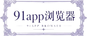 91app浏览器标识
